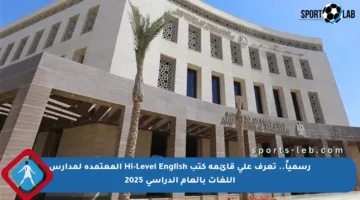 رسمياً.. تعرف على قائمة كتب Hi-Level English المعتمدة لمدارس اللغات بالعام الدراسي 2025
